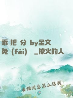 乖 把腳分開by全文免費(fèi)閱讀